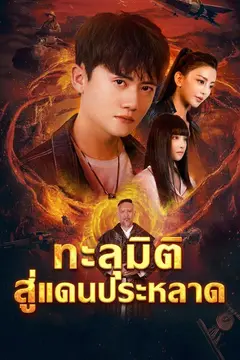 ทะลุมิติสู่แดนประหลาด