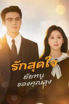 รักสุดใจ ยัยหนูของคุณลุง