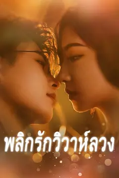 พลิกรักวิวาห์ลวง