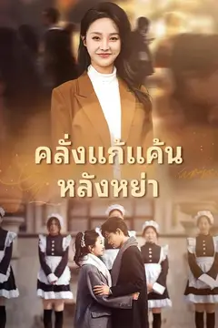 คลั่งแก้แค้นหลังหย่า