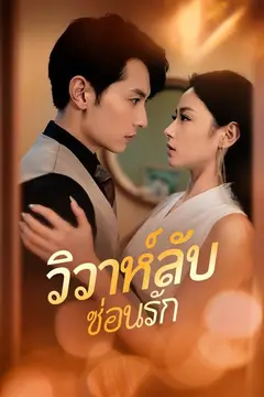 วิวาห์ลับซ่อนรัก