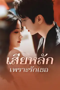 เสียหลักเพราะรักเธอ