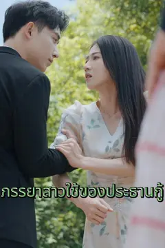 ภรรยาสาวใช้ของประธานกู้
