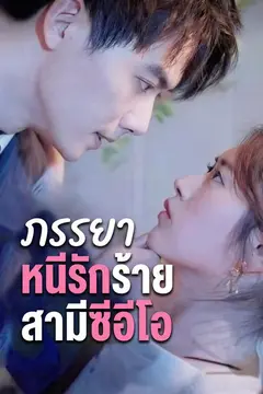 ภรรยาหนีรักร้ายสามีซีอีโอ