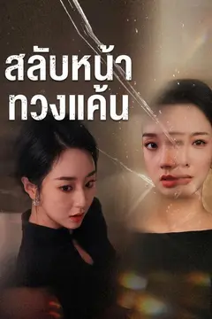 สลับหน้าทวงแค้น