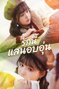 รักนี้แสนอบอุ่น