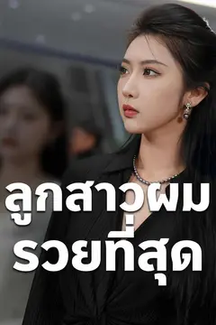 ลูกสาวผมรวยที่สุด