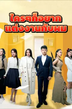 ใครๆก็อยากแต่งงานกับผม