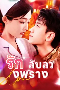 รักลับลวงพราง