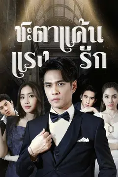 ชะตาแค้นแรงรัก