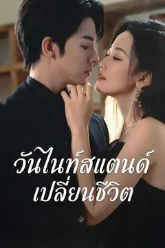 วันไนท์สแตนด์เปลี่ยนชีวิต