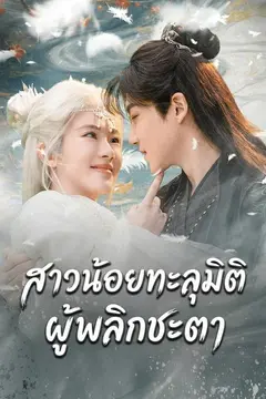 สาวน้อยทะลุมิติผู้พลิกชะตา