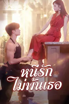 หนีรัก ไม่พ้นเธอ