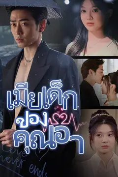 เมียเด็กของคุณอา
