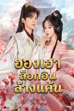 ฮองเฮาล็อกอินเข้ามาล้างแค้น