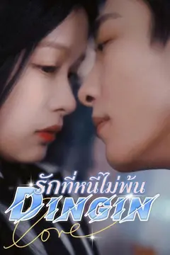 รักที่หนีไม่พ้น