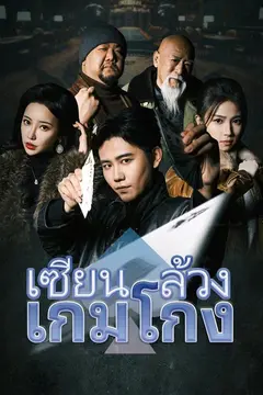 เซียนล้วงเกมโกง