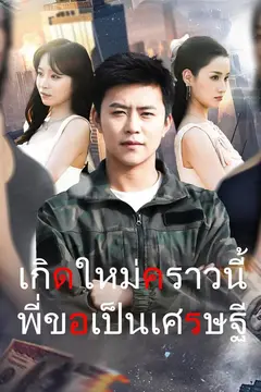 เกิดใหม่คราวนี้พี่ขอเป็นเศรษฐี