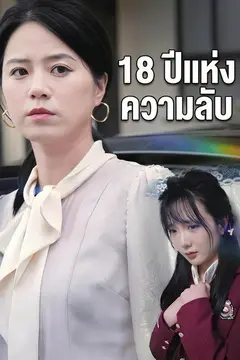 18 ปีแห่งความลับ