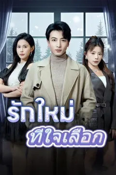 รักใหม่ที่ใจเลือก