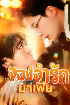 จองจำรักมาเฟีย