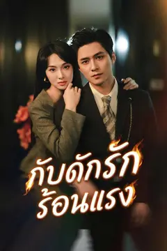 กับดักรักร้อนแรง