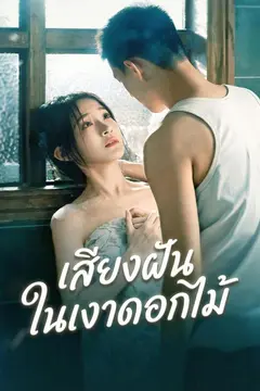 เสียงฝันในเงาดอกไม้
