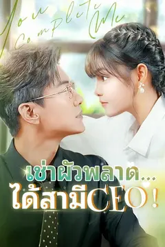 เช่าผัวพลาด...ได้สามีCEO!