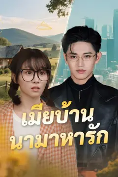 เมียบ้านนามาหารัก