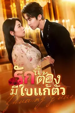 รักนี้ต้องมีใบแก้ตัว