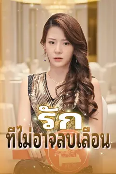 รักที่ไม่อาจลบเลือน