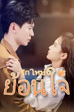รักใหม่ ย้อนใจ