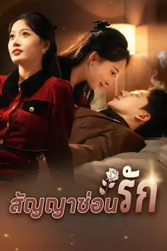 สัญญาซ่อนรัก