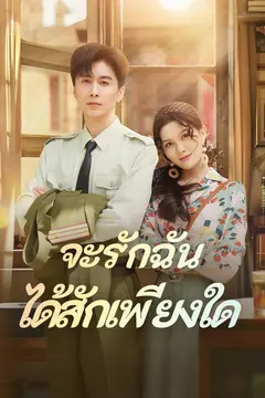 จะรักฉัน ได้สักเพียงใด