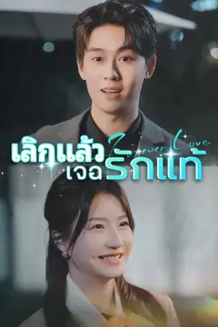 (พากย์)เลิกแล้วเจอรักแท้