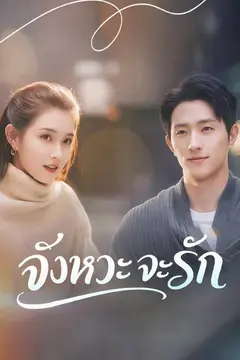 (พากย์)จังหวะจะรัก