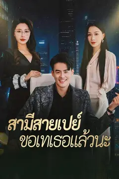 สามีสายเปย์ขอเทเธอแล้วนะ