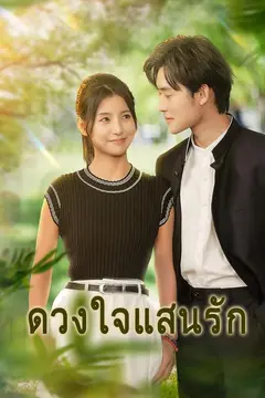 (พากย์)ดวงใจแสนรัก