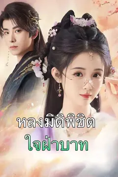 (พากย์)หลงมิติพิชิตใจฝ่าบาท