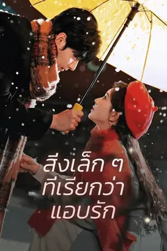 สิ่งเล็ก ๆ ที่เรียกว่าแอบรัก