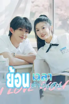 ย้อนเวลาล้างแค้น