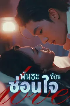 พันธะซ้อนซ่อนใจ
