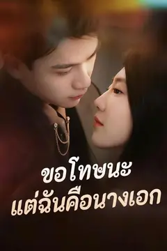 ขอโทษนะแต่ฉันคือนางเอก