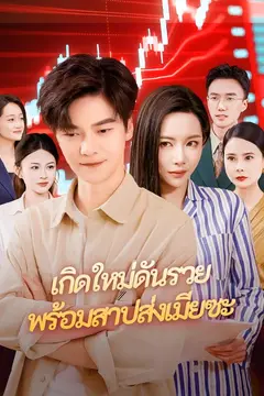เกิดใหม่ดันรวยพร้อมสาปส่งเมียซะ