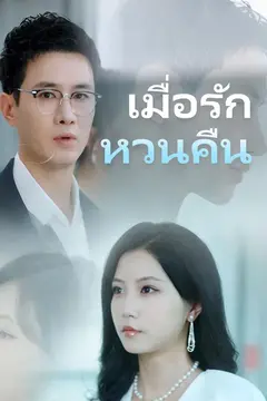 เมื่อรัก หวนคืน