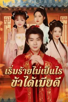 เริ่มร้ายไม่เป็นไรข้าได้เมียดี