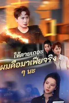 ให้ตายเถอะ ผมคือมาเฟียจริง ๆ นะ