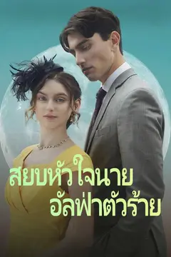 สยบหัวใจนายอัลฟ่าตัวร้าย