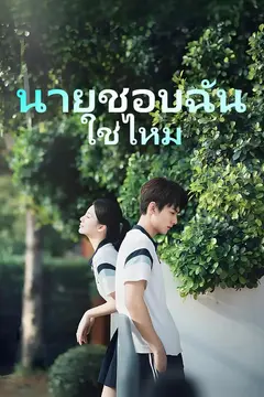 นายชอบฉันใช่ไหม