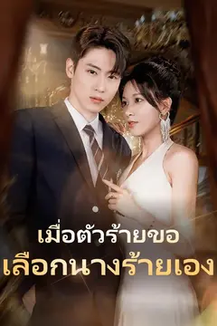 เมื่อตัวร้ายขอเลือกนางร้ายเอง